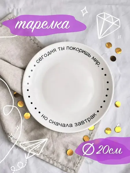 Тарелка плоская