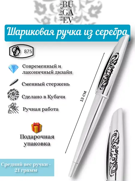 Серебряная ручка