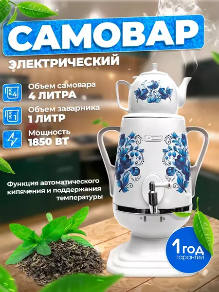 Самовар электрический 4 л