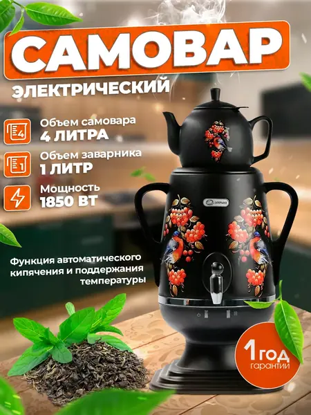 Самовар электрический 4 л