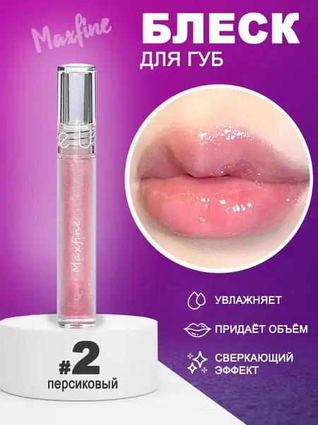 Блеск для губ