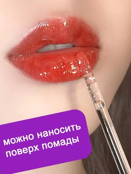 Блеск для губ