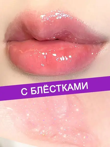 Блеск для губ