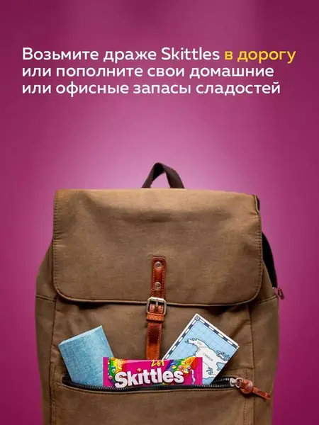 Драже Skittles 2в1