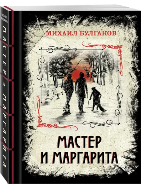 Мастер и Маргарита