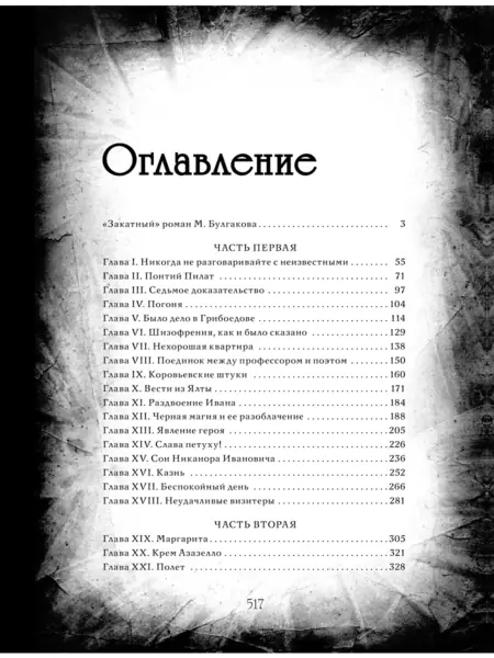 Мастер и Маргарита