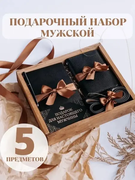 Набор мужчине