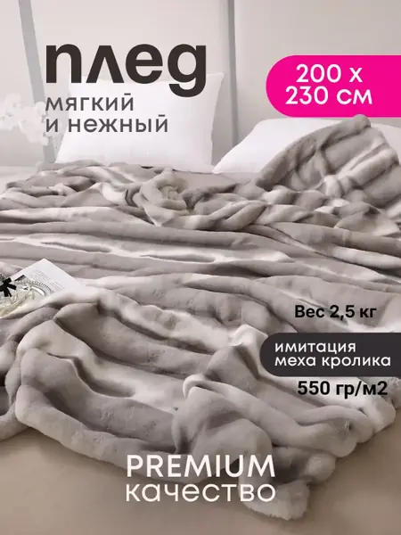 Плед пушистый