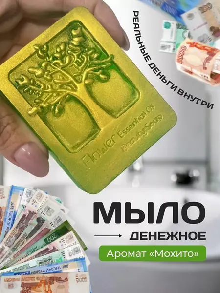 Мыло с деньгами