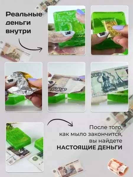 Мыло с деньгами