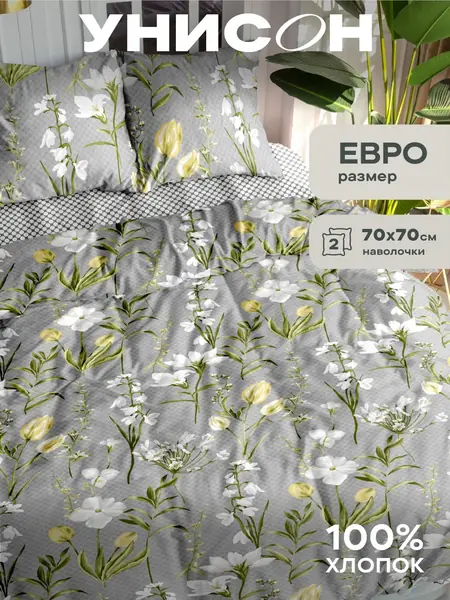 Постельное белье евро