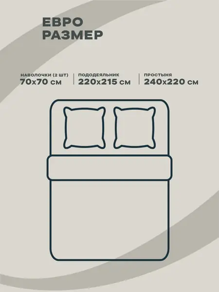 Постельное белье евро