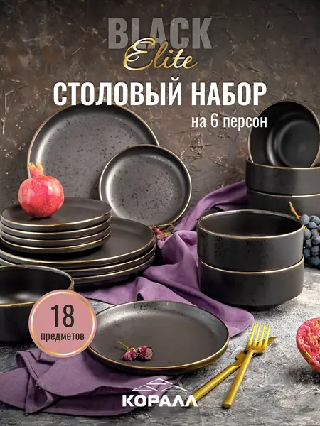 Набор посуды Elite