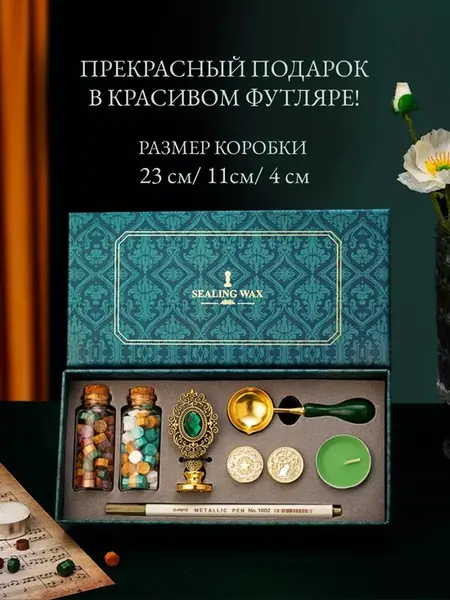 Набор для сургучной печати