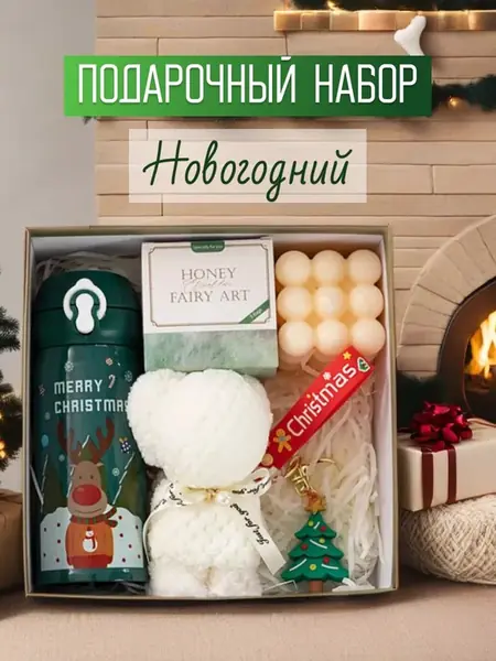 Новогодний набор