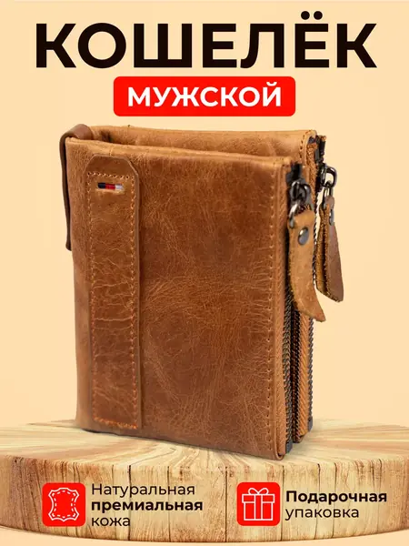 Кошелек кожаный