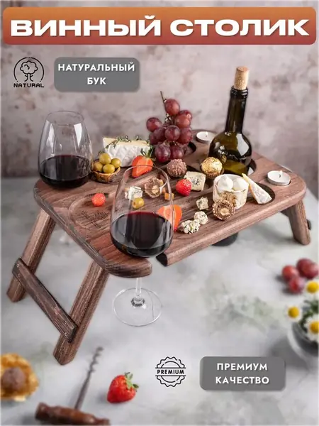 Винный столик