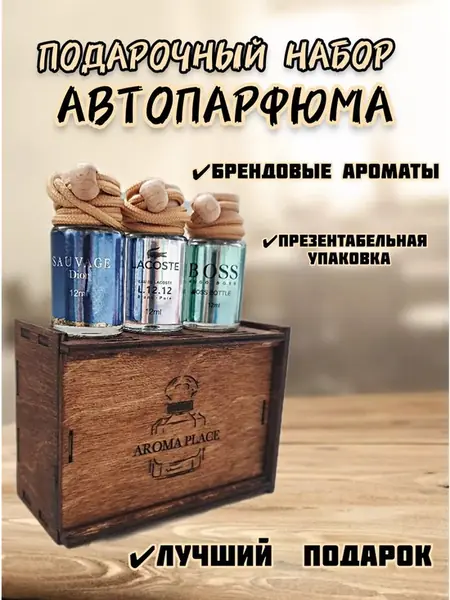 Подарочный автопарфюм