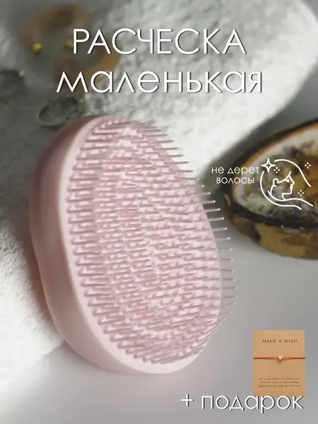 Мини-массажная расчёска для волос.