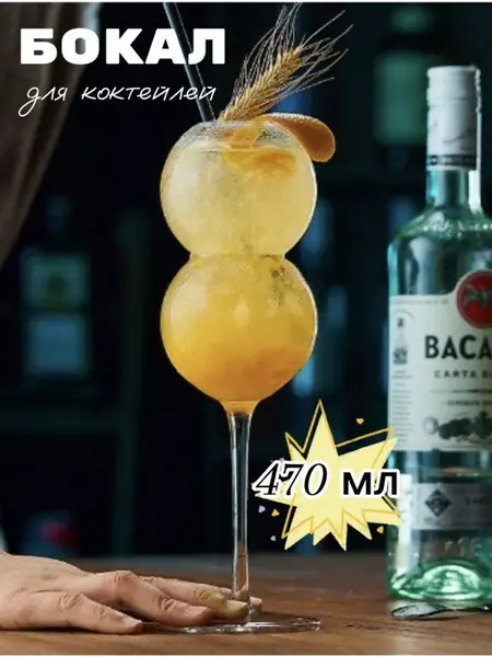 Бокал для коктейлей