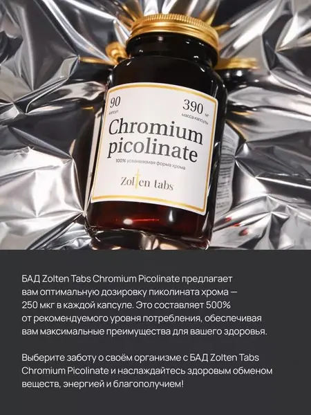 Хром-пиколинат