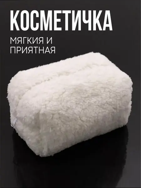Пушистая махровая косметичка
