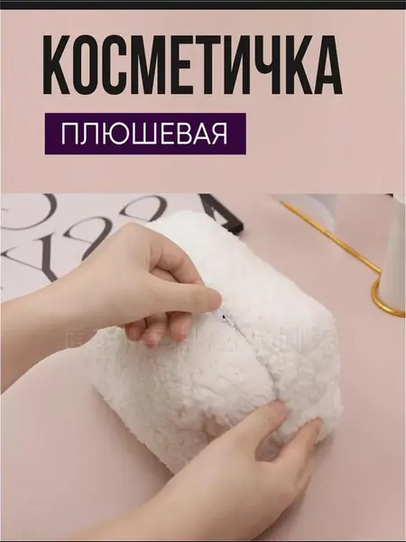 Пушистая махровая косметичка