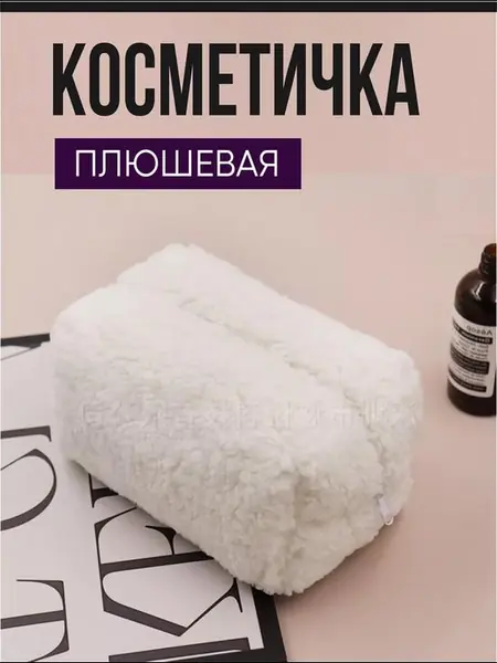 Пушистая махровая косметичка