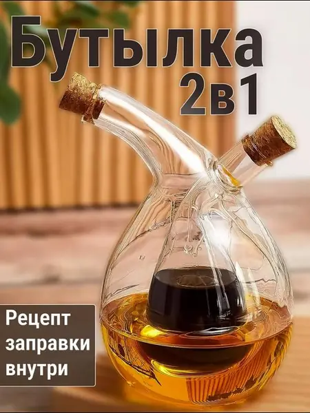 Бутылка для масла, соуса, уксуса 2 в 1