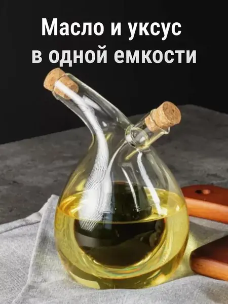 Бутылка для масла, соуса, уксуса 2 в 1