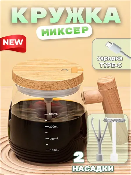 Кружка миксер