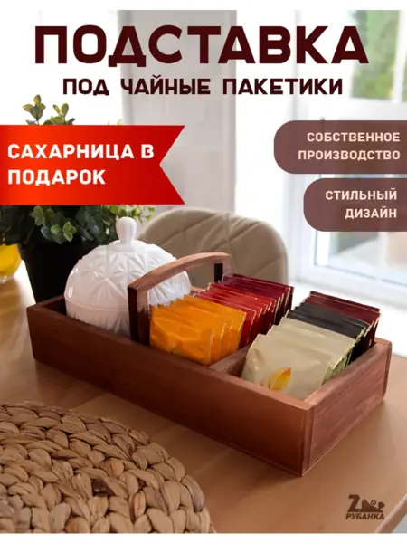 Органайзер для чайных пакетиков