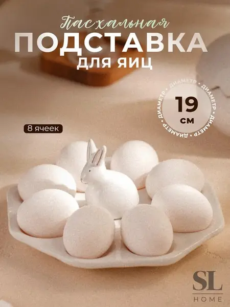 Подставка для яиц