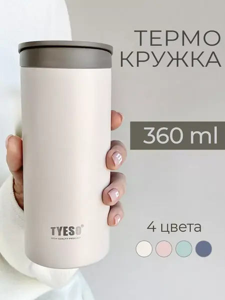 Термокружка 360 мл