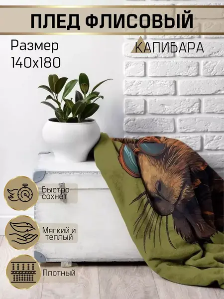 Флисовый плед Капибара