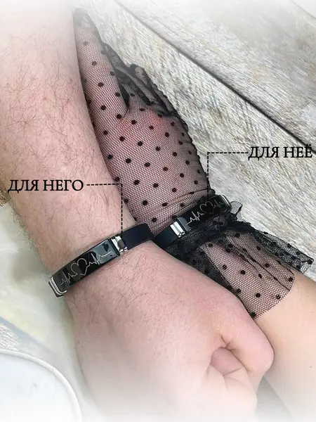 Браслеты для влюбленных