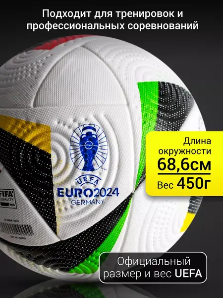 Мяч Евро 2024