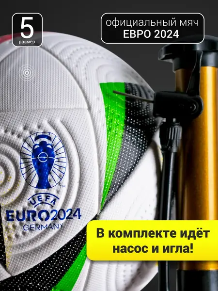Мяч Евро 2024