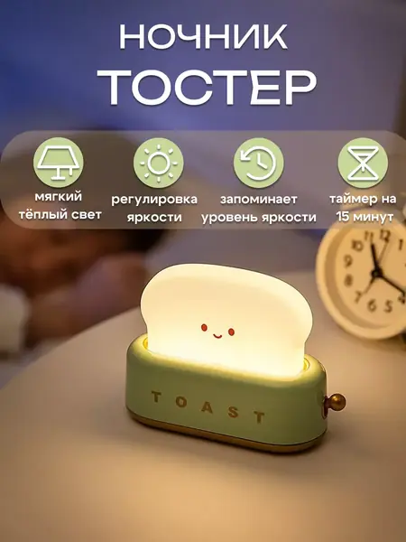 Ночник-светильник "Тостер"