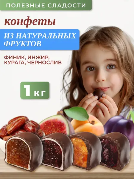 Конфеты ассорти из сухофруктов