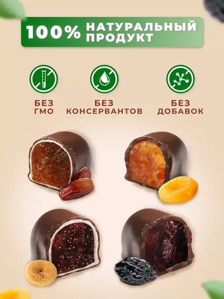 Конфеты ассорти из сухофруктов