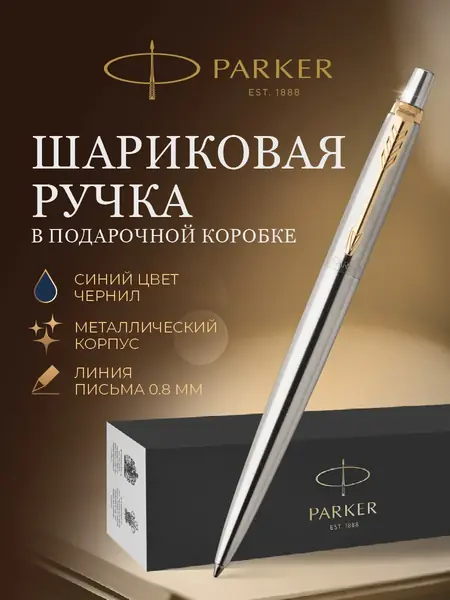 Шариковая ручка Parker