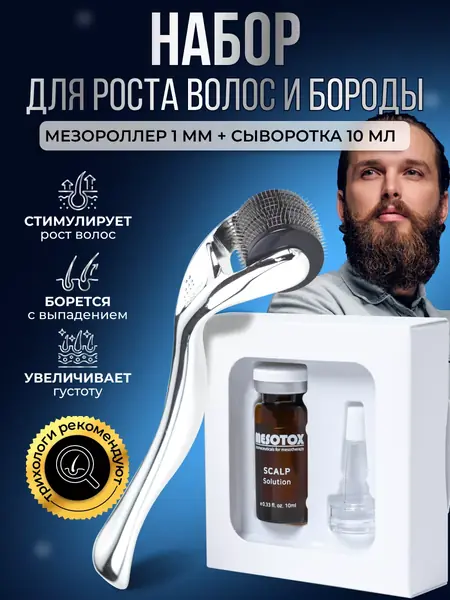 Мезороллер и сыворотка