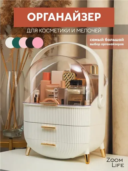 Органайзер для косметики