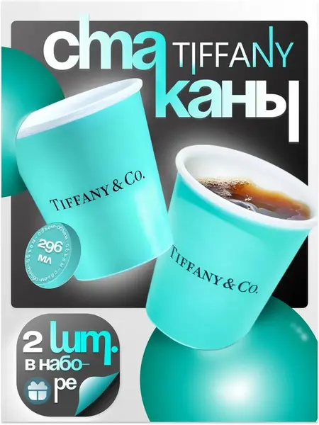 Стаканы Tiffany