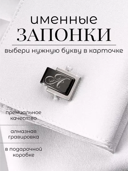 Запонки с буквой