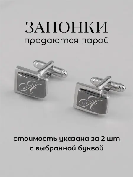 Запонки с буквой