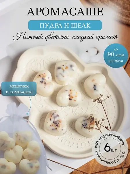 Саше для белья
