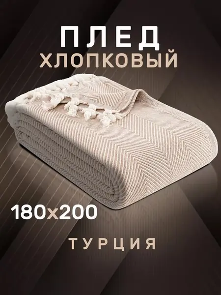Плед 180х200