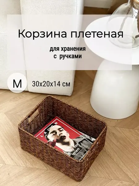 Корзина плетеная